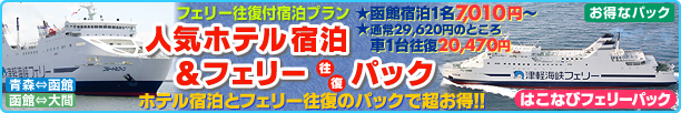 函館  フェリー付き宿泊プラン