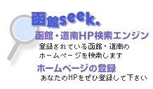 函館seek／函館･道南のホームページ検索サイト・ホームページ登録・リンク集