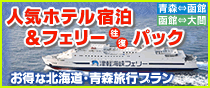 北海道旅行に津軽海峡フェリーパック