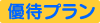 タクシー優待プラン