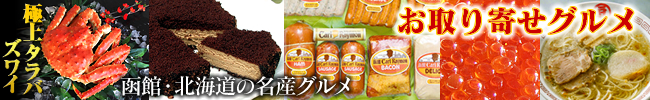 函館の名産グルメ お中元 夏ギフト 贈り物