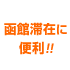 函館ツアーの記念に