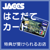 JACCSはこだてカード