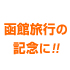 函館の観光旅行記念に