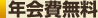 年会費無料