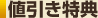 値引き特典
