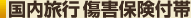 国内旅行 傷害保険付帯