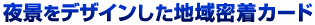 函館の街で便利に使える 特典満載のクレジットカード