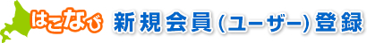 はこなび　新規会員登録