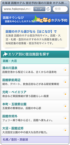 函館 ホテル予約 ケータイ