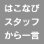はこなびスタッフから一言