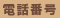 電話番号