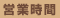 営業時間