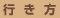 交通アクセス