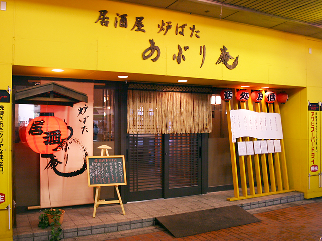 あぶり庵 あぶり庵　 外観