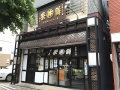 栄餅本店