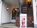 エビフライの店 ヨシヤ