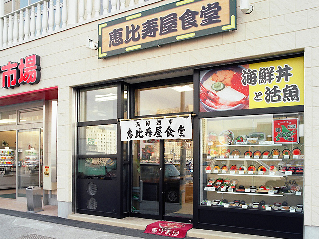 恵比寿屋食堂 恵比寿屋食堂　外観