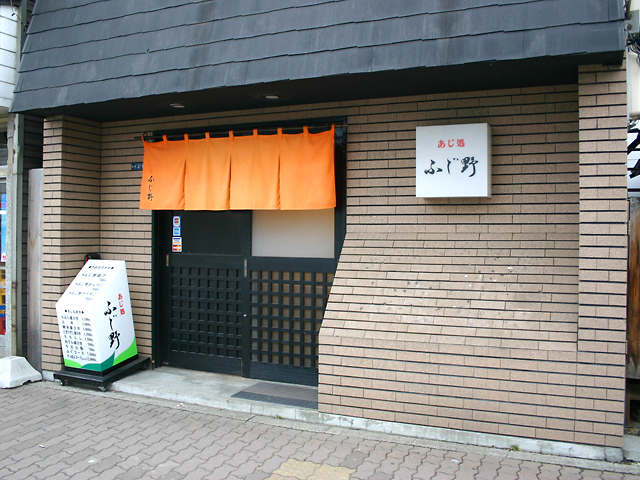 ふじ野 ふじ野　外観