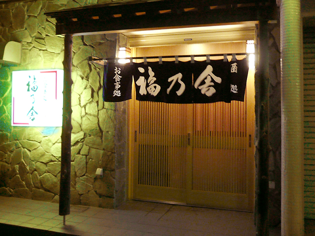 福乃舎 福乃舎　いつも清潔感のある入り口