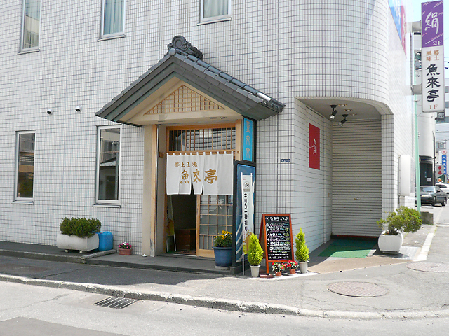 魚来亭 魚来亭　外観