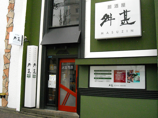 舛甚 深緑の壁が目印　