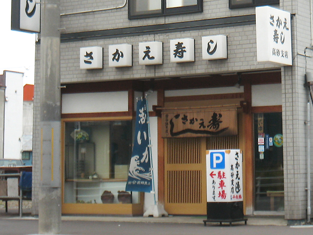 さかえ寿し さかえ寿し高砂通り店　外観