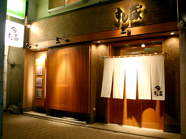すし蔵 外観