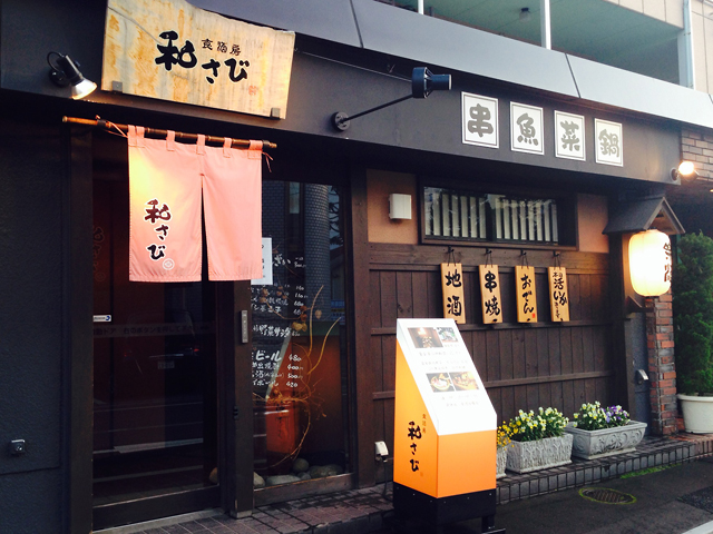 和さび 和さび　入り口