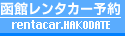 函館レンタカー予約