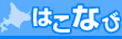はこなび