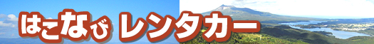 函館 レンタカー 予約／はこなび