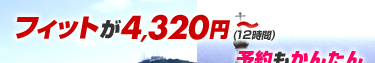 函館 レンタカー ホンダ フィット4320円〜(12時間)