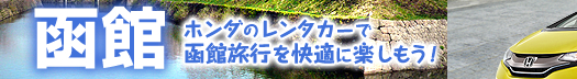 函館旅行なら 快適なはこなびレンタカー予約で