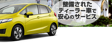 使いやすいレンタカー フィット･NBoxが格安!