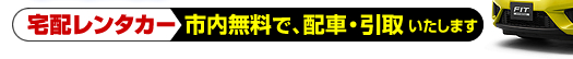 宅配レンタカー　市内無料配車・引き取り