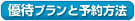 優待プランとご予約方法
