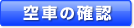 空車の確認