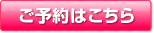 ご予約・見積り