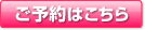 ご予約はこちら