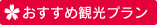 松前さくらまつりプランへ 詳細へ