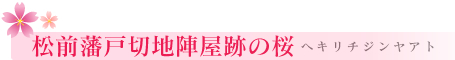 北斗市 松前藩戸切地陣屋跡の桜 ヘキリチジンヤアト