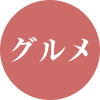 函館　グルメ