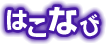 はこなび