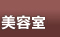 函館 美容室ヘアーサロン
