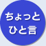 ちょっとひと言