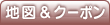 地図＆クーポン