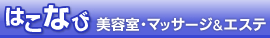 �͂��Ȃє��e���E�}�b�T�[�W�E�G�X�e�T�����@TOP
