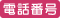 電話番号