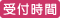 受付時間